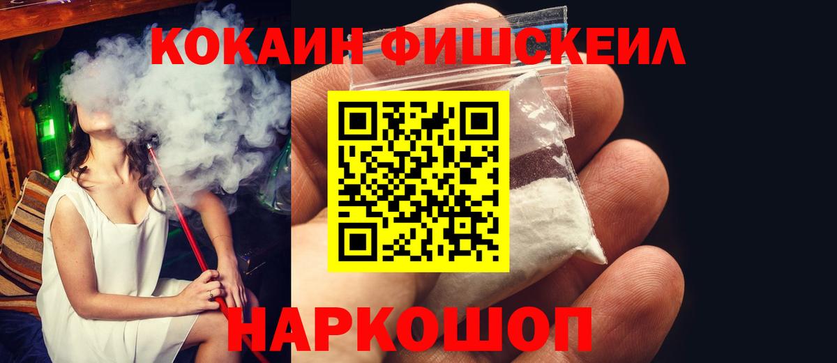 Кокаин Fish Scale Кубинка