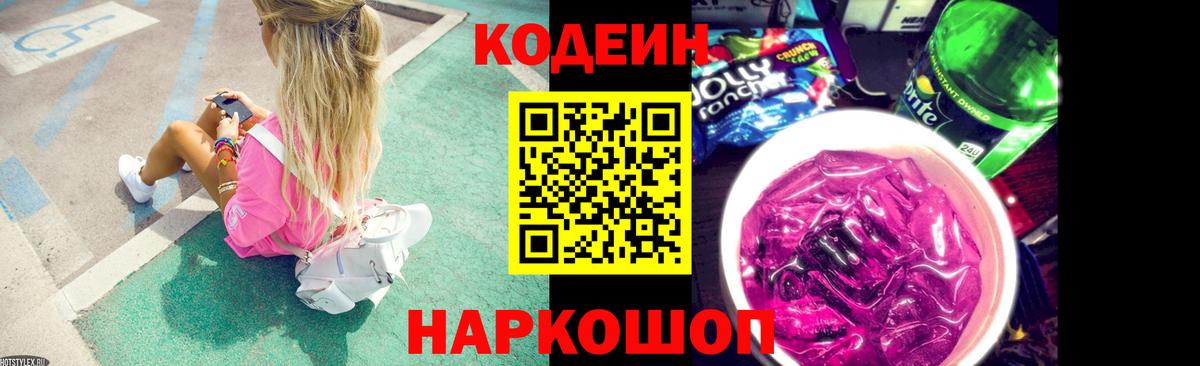 Codein напиток Lean (лин)  Кодеиновый сироп Lean Purple Drank  Кубинка  Вход с VPN 